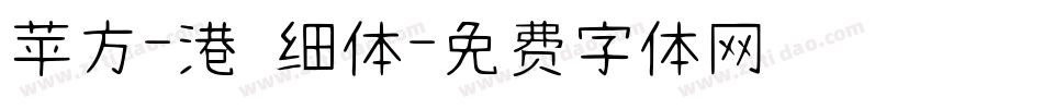 苹方-港 细体字体转换
